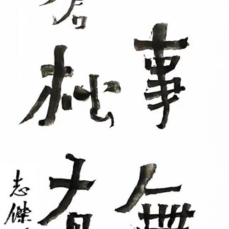 The Elegiac Couplet written by Qiu Zhijie. Courtesy of Qiu Zhijie.