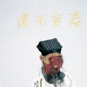 老道3--油畫.丙稀150x120cm--2005--王玉平