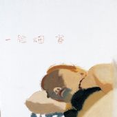 煙容-92x76cm--油畫、2005