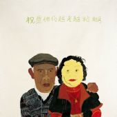 越老越粘糊--150x120cm-油畫.丙稀-2005王玉平