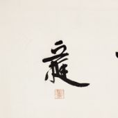 丘園養(yǎng)素書法 600x100cm 2011