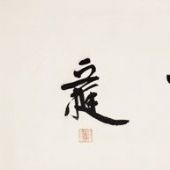 最大丘園養(yǎng)素書法 600x100cm 2011