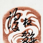 譚權(quán)書 賀年卡