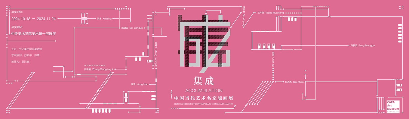 集成: 中國當代藝術名家版畫展