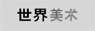 《世界美術(shù)》