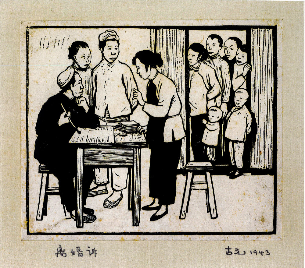 古元 《離婚訴（二）》 黑白木刻 1943.jpg