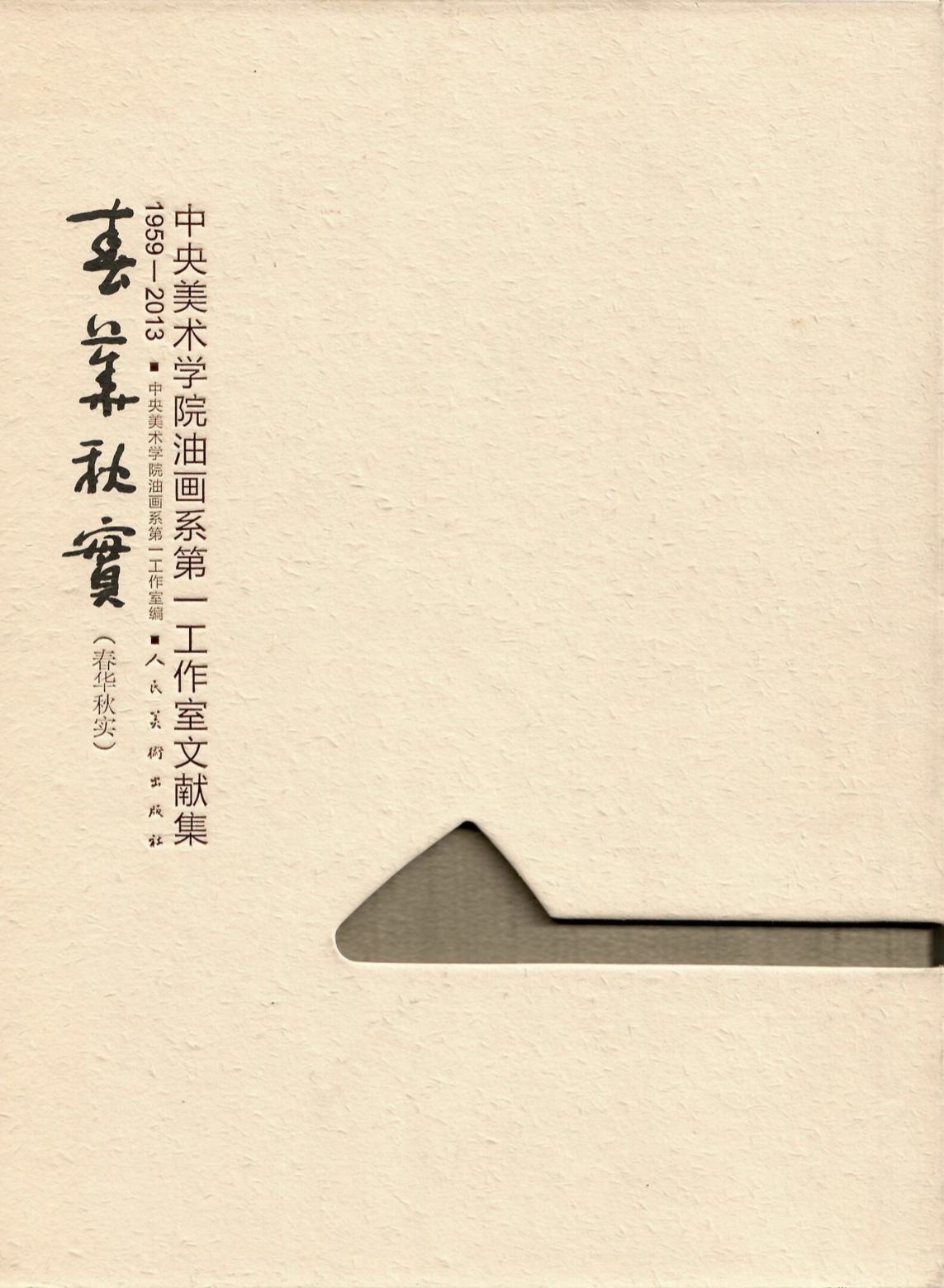 1 春華秋實(shí)——中央美術(shù)學(xué)院油畫(huà)系第一工作室文獻(xiàn)集（1959-2013）.jpeg