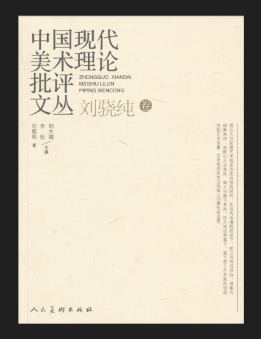 中國現(xiàn)代美術理論批評文叢·劉驍純卷.png