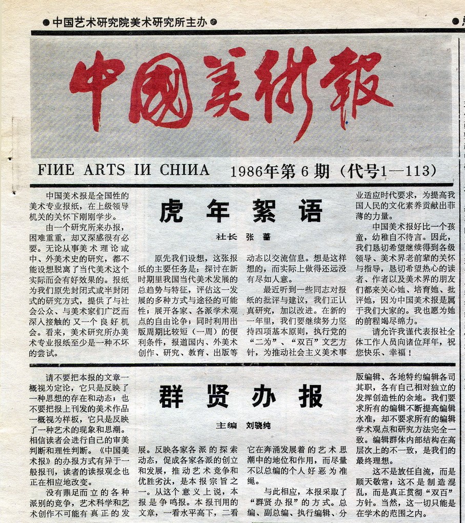 1986年2月10日《中國美術(shù)報》劉驍純的主編寄語.jpg