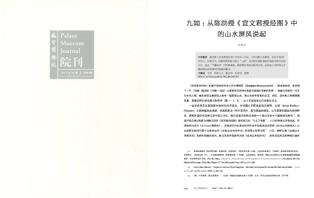 24、萬笑石（人文學院教師）《九如：從陳洪綬〈宣文君授經(jīng)圖〉中的山水屏風說起》.png