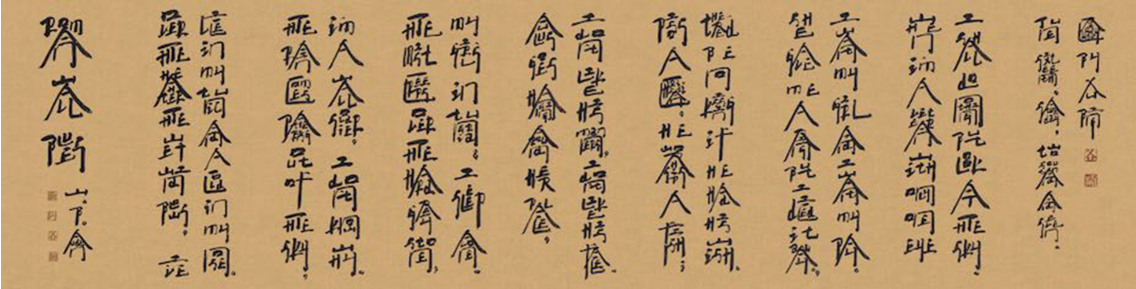 30 徐冰 英文方塊字書法：羅馬墻藍調(diào) 紙本水墨 69×275cm 2007年.png