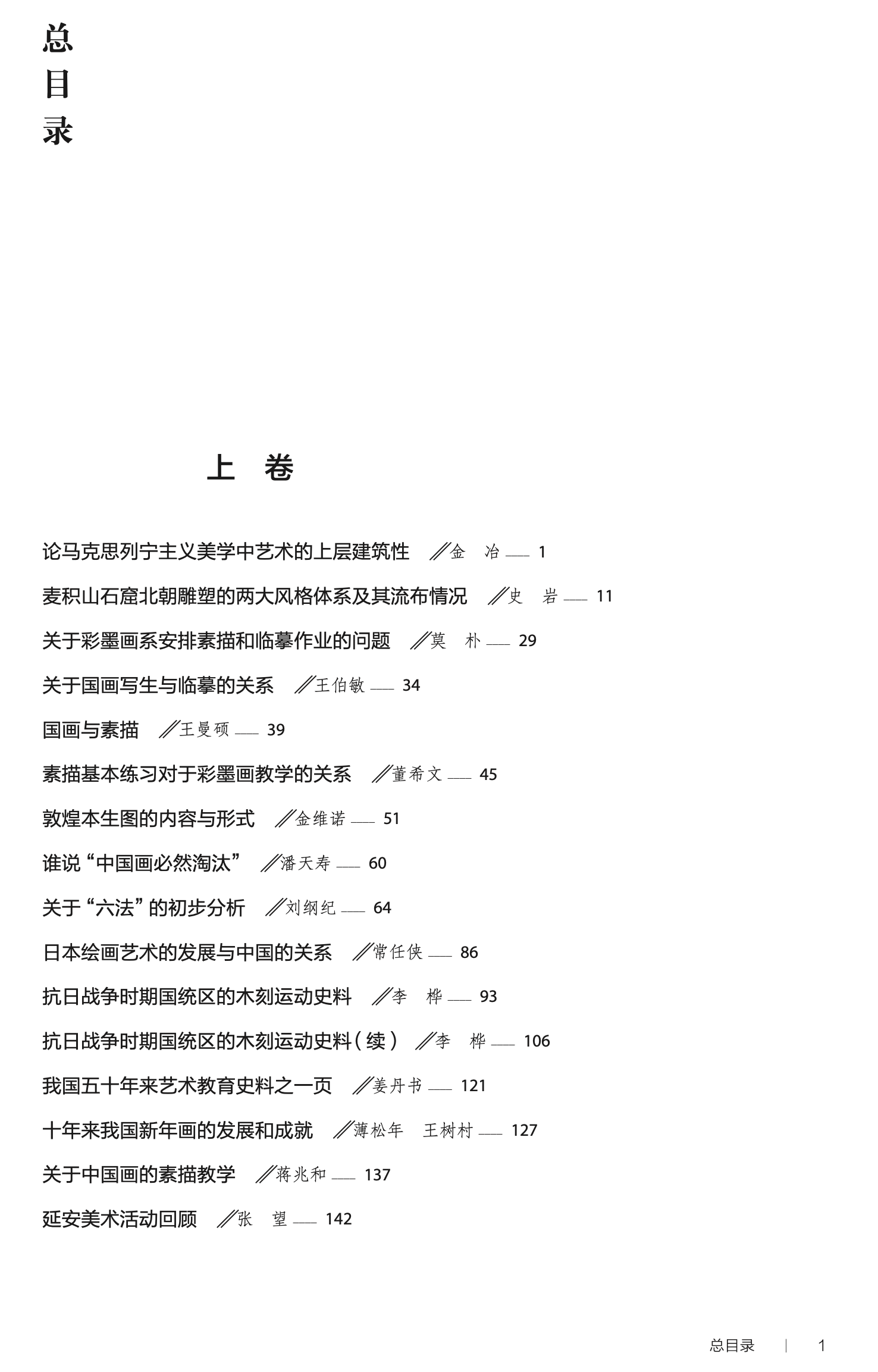 4、《高山流水——美術(shù)研究創(chuàng)刊六十年優(yōu)秀學(xué)術(shù)論文選集》圖書目錄1 (1).png