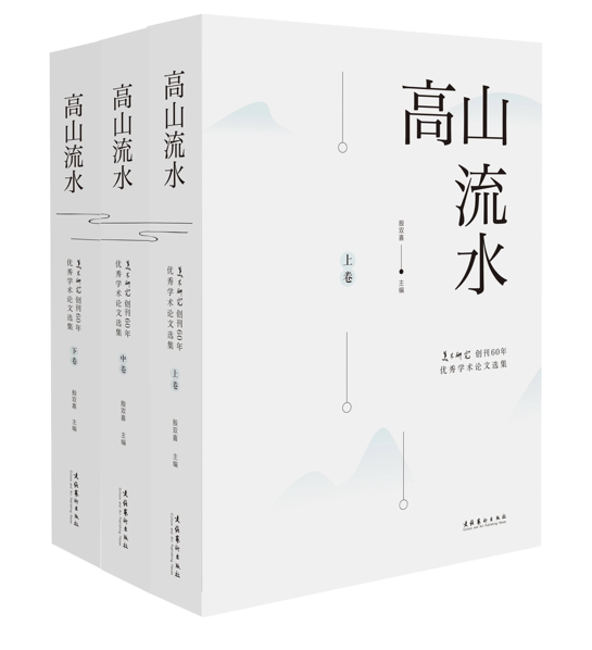 5、《高山流水——美術(shù)研究創(chuàng)刊六十年優(yōu)秀學(xué)術(shù)論文選集》圖書書影.png