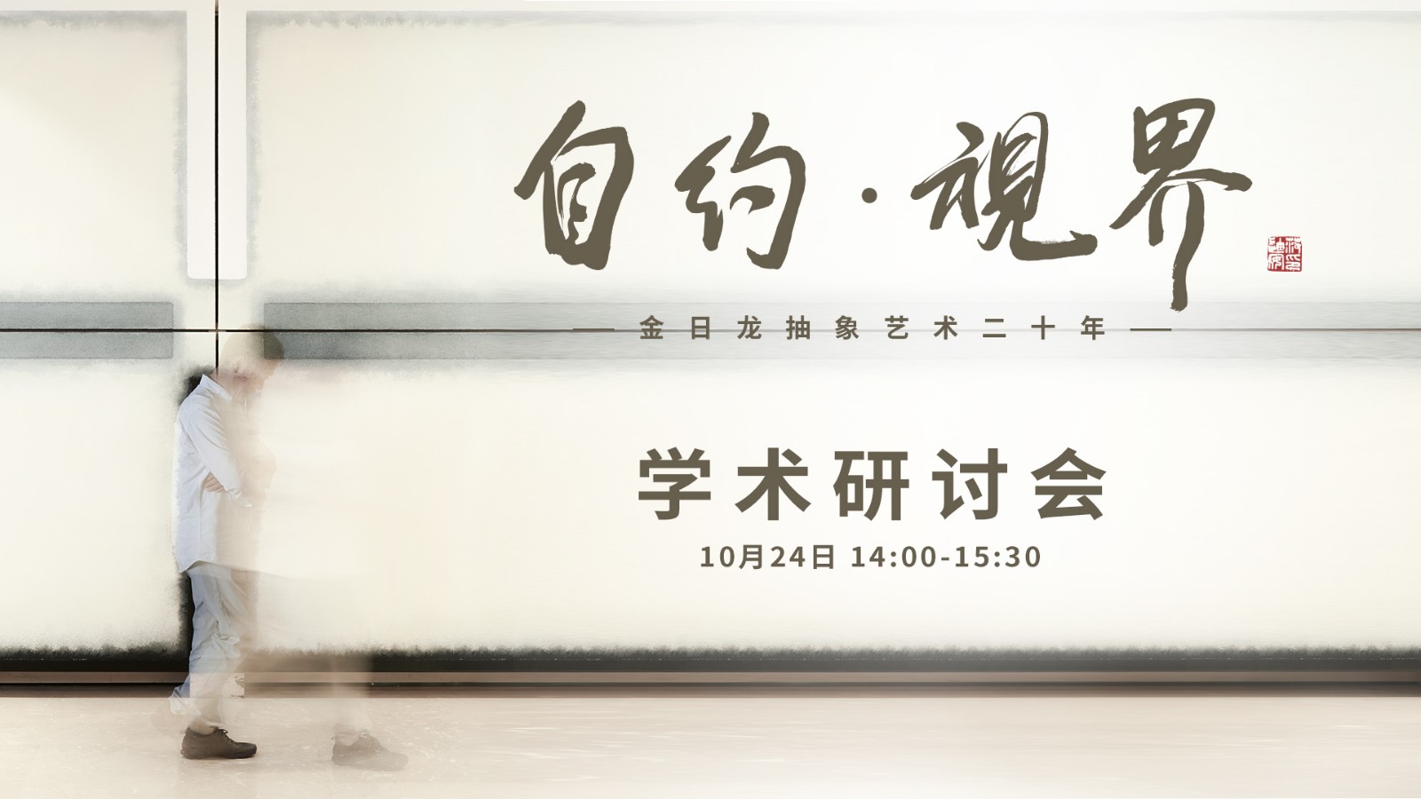 0、“自約·視界——金日龍抽象藝術(shù)二十年”學(xué)術(shù)研討會海報.jpg