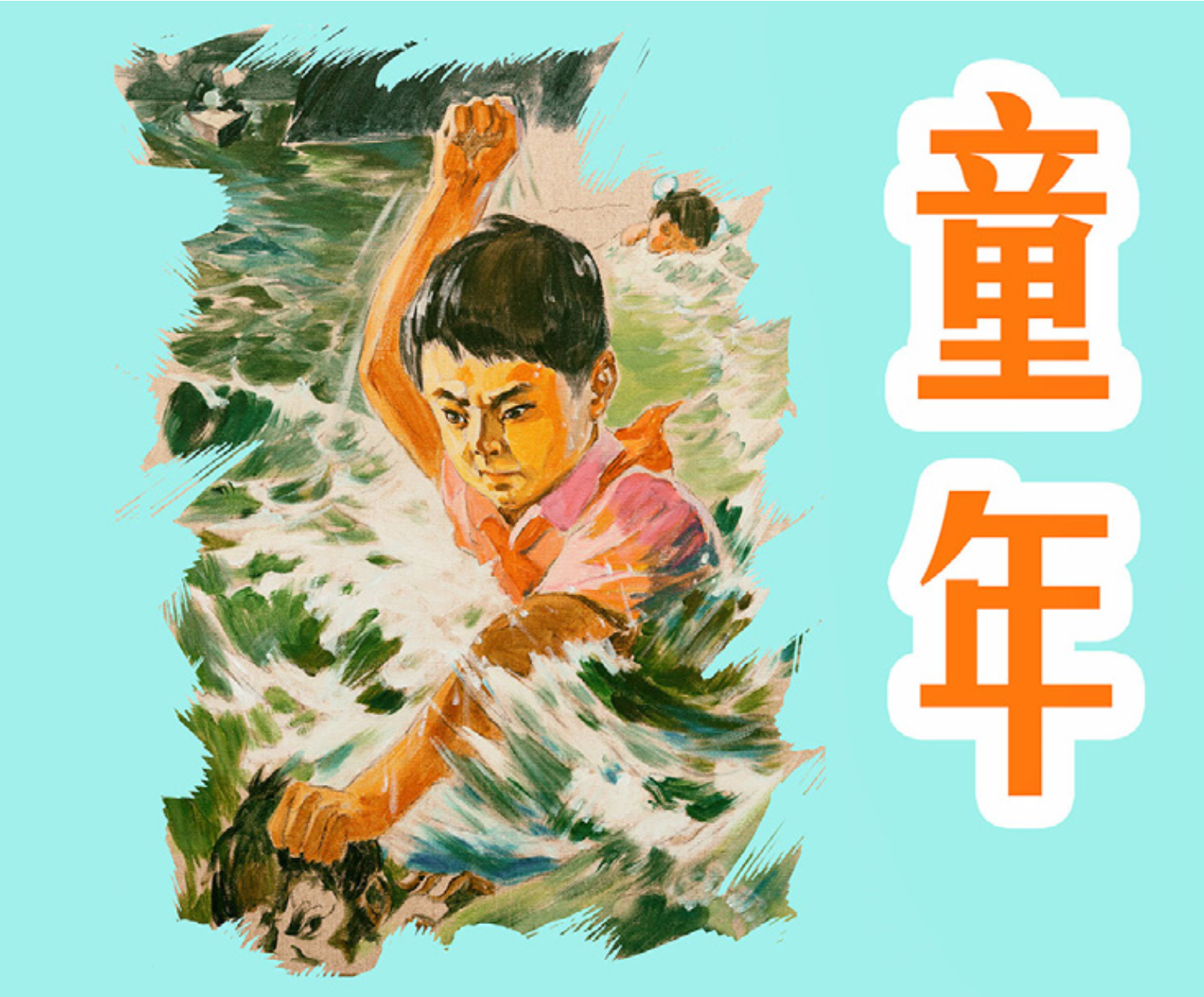 馮夢波的連環(huán)畫作品《童年》封面，2018.png