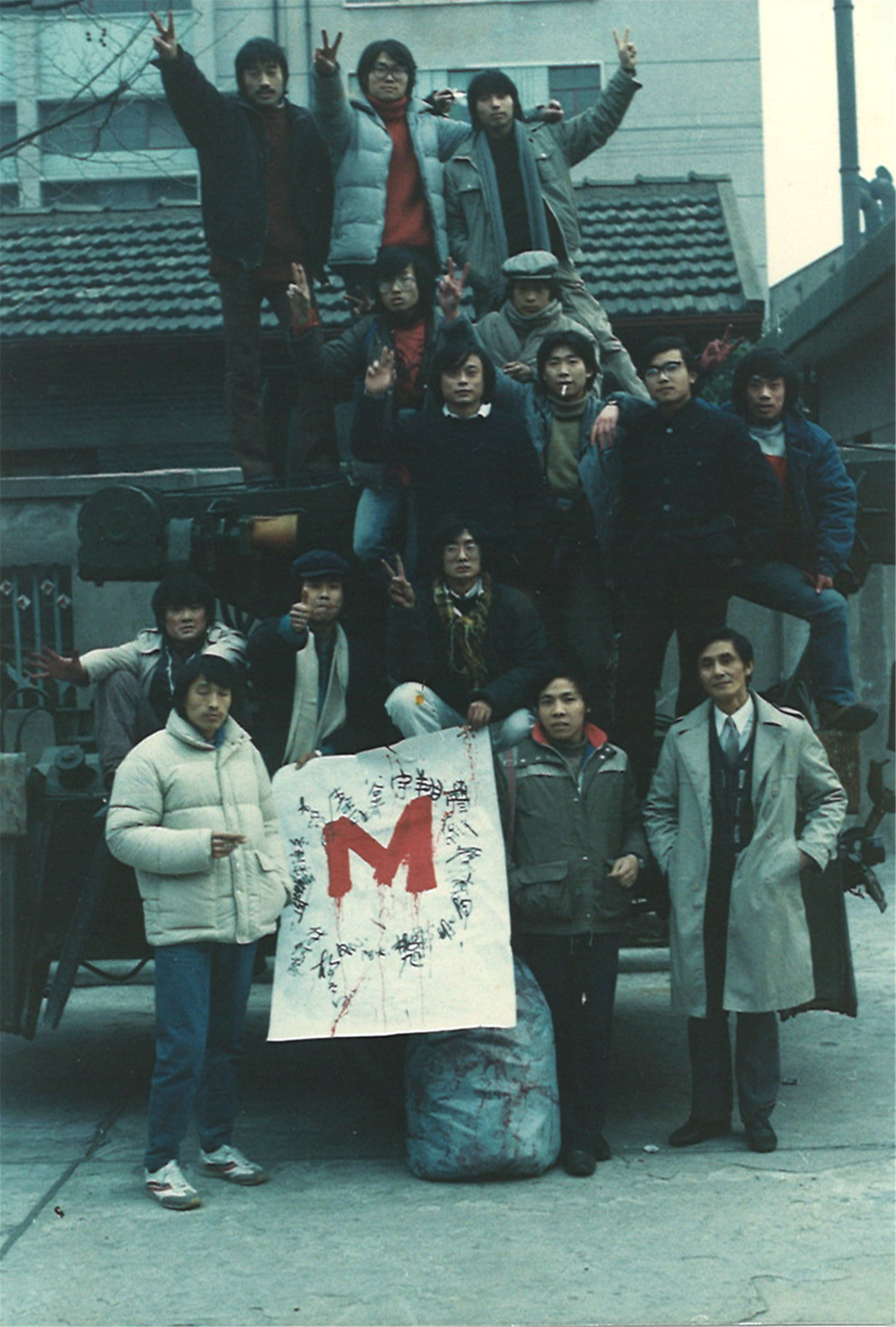 作品圖3. M藝術(shù)群體，1986，現(xiàn)場照片 .jpg