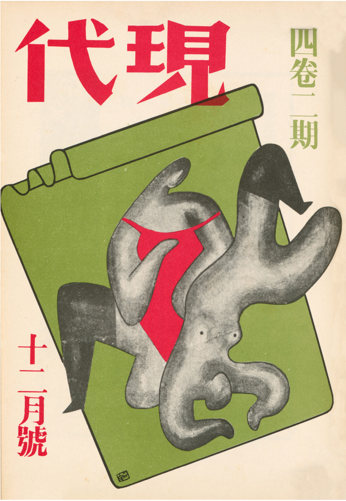 10-1933年12月，《現(xiàn)代》第4卷2期裁.jpg