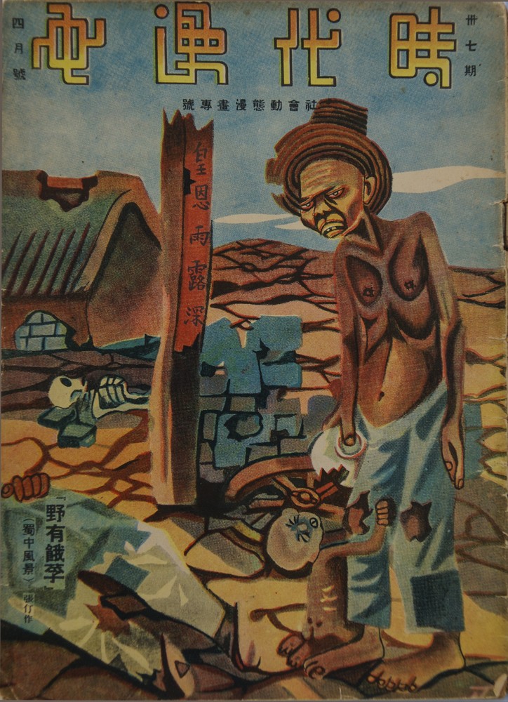 圖9、張仃，野有餓殍，《時代漫畫》第三十七期，1937年.jpg