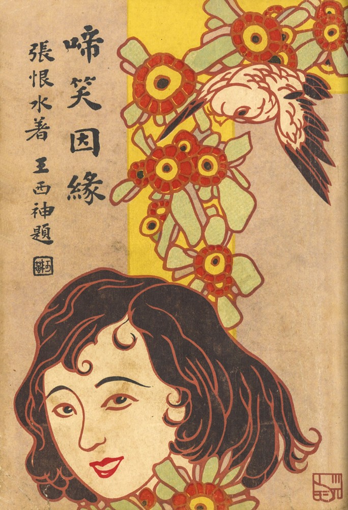 圖15、1930年12月，《啼笑因緣》 .jpg