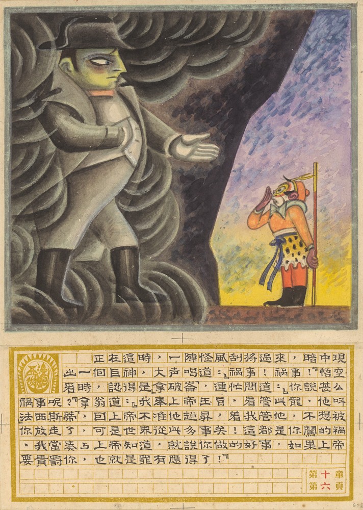 圖19、《西游漫記》第十回，1945年.jpg