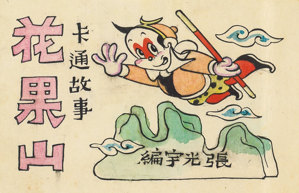 圖25、《花果山》劇本封面，1947年.jpg