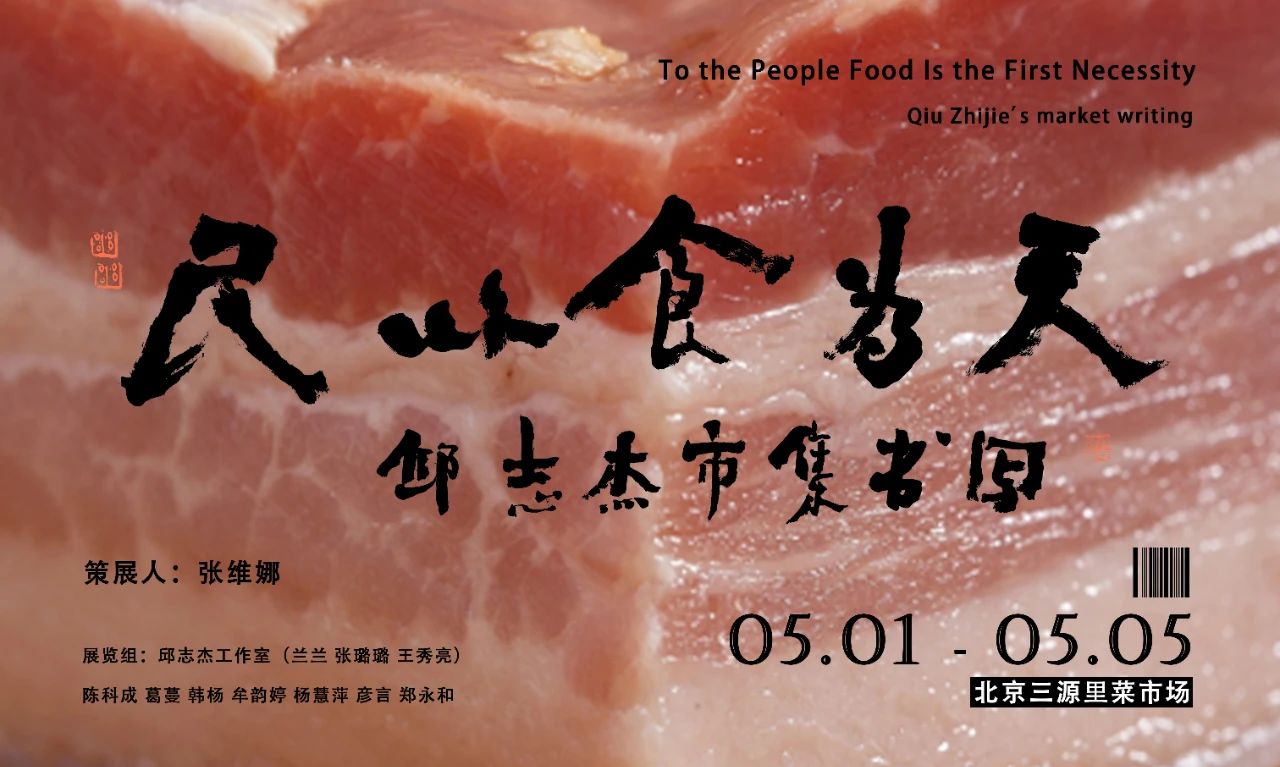 21 Poster of “For People, Food is the First Necessity Qiu Zhijie’s Writing in a Market”.jpg