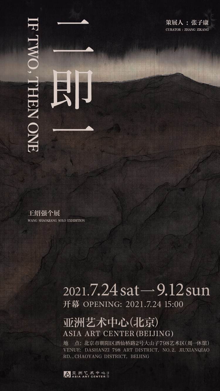 二即一：王紹強(qiáng)個(gè)展_廣告.jpg