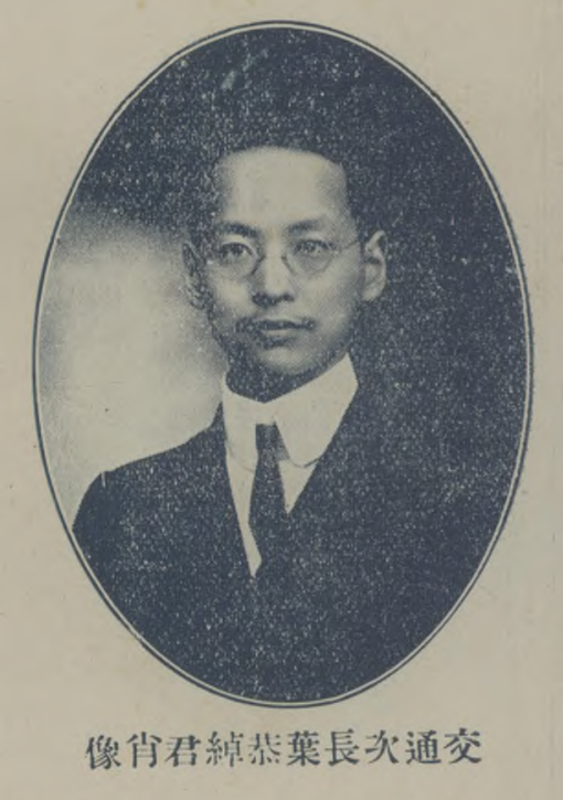 1914年，任交通次長(zhǎng)的葉恭綽.png