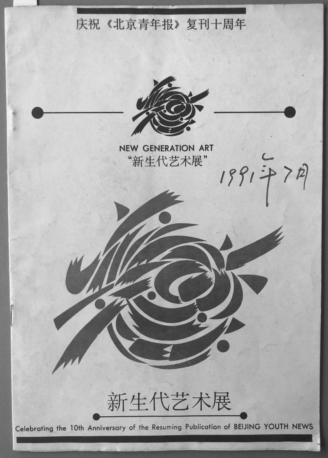 一、新生代藝術(shù)展畫(huà)冊(cè) 1991.JPG