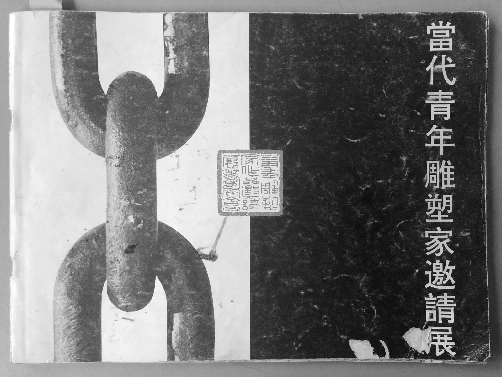 二、當(dāng)代青年雕塑家邀請(qǐng)展畫(huà)冊(cè)封面 1992.JPG