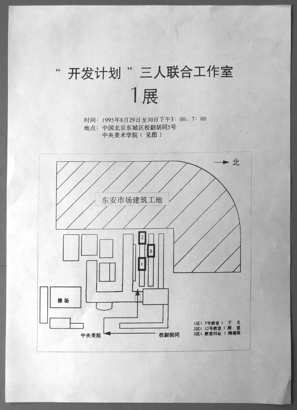 六、三人聯(lián)合工作室－開(kāi)發(fā)計(jì)劃請(qǐng)柬 1995.JPG