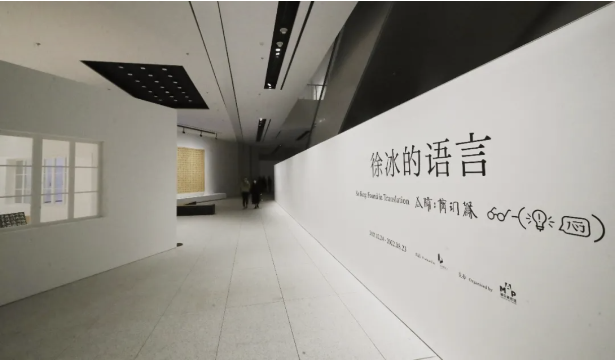 2 Exhibition View of “Xu Bing Found in Translation” at Museum of Art Pudong in 2021.png