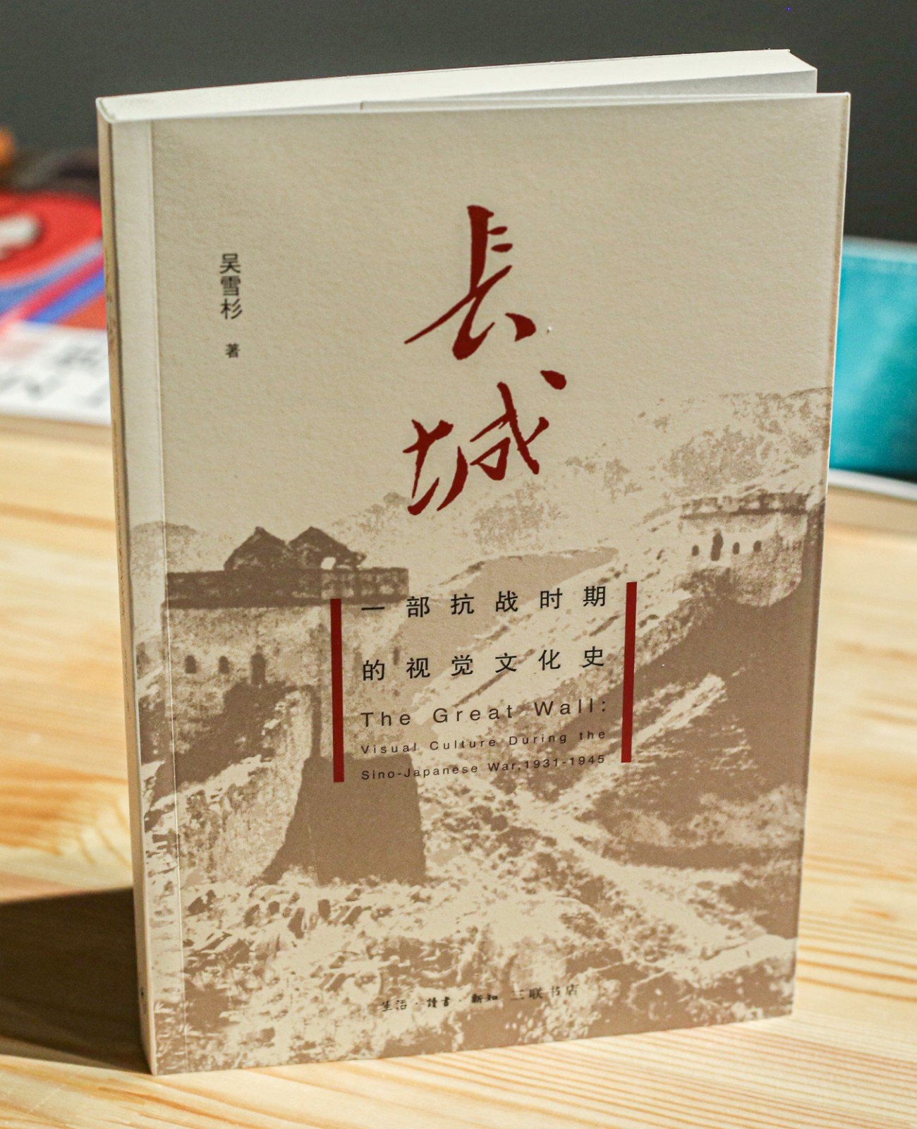 30、《長(zhǎng)城：一部抗戰(zhàn)時(shí)期的視覺文化史》書影，吳雪杉著 (1).jpg