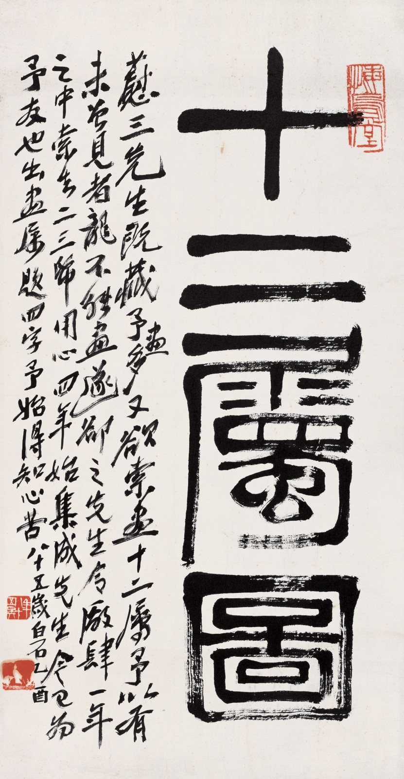 十二屬圖 68.5×36cm 紙本墨筆 1945年.jpg