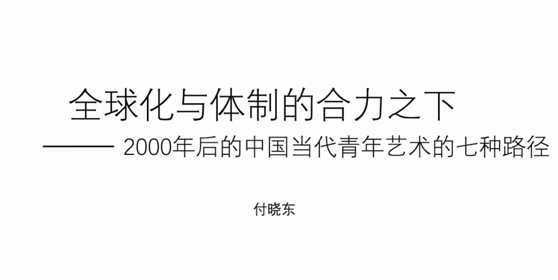 24 空間站藝術(shù)機(jī)構(gòu)創(chuàng)始人付曉東演講題目《全球化體制的合力之下——2000年后的中國(guó)當(dāng)代青年藝術(shù)的七種路徑》.png