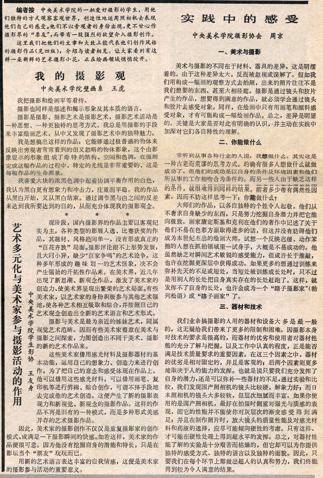 攝影報(bào)1987-0813【我們的話｜中央美術(shù)學(xué)院學(xué)生攝影協(xié)會(huì)作品選】第3版.jpg