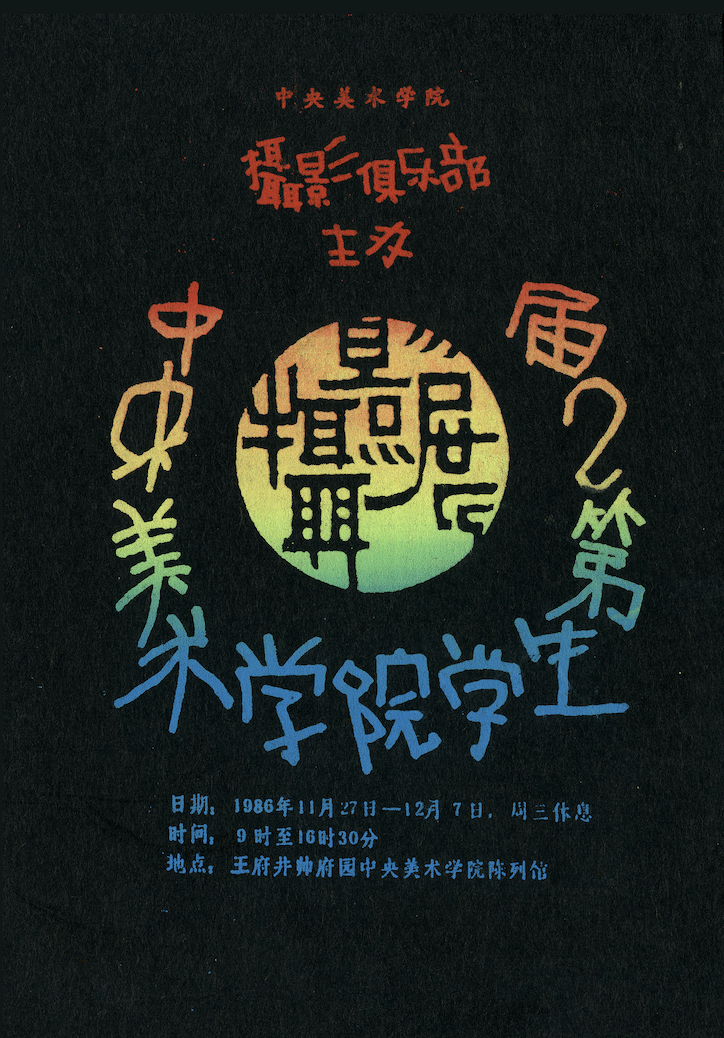 鈕初 “中央美術(shù)學(xué)院學(xué)生第2屆攝影展”請(qǐng)柬原件（絲網(wǎng)版畫）1986年 （圖片由王友身提供）.png