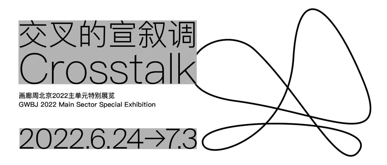 畫廊周北京2022主單元特展交叉的宣敘調橫幅海報GWBJ 2022 Main Sector Special Exhibition Crosstalk banner.jpg