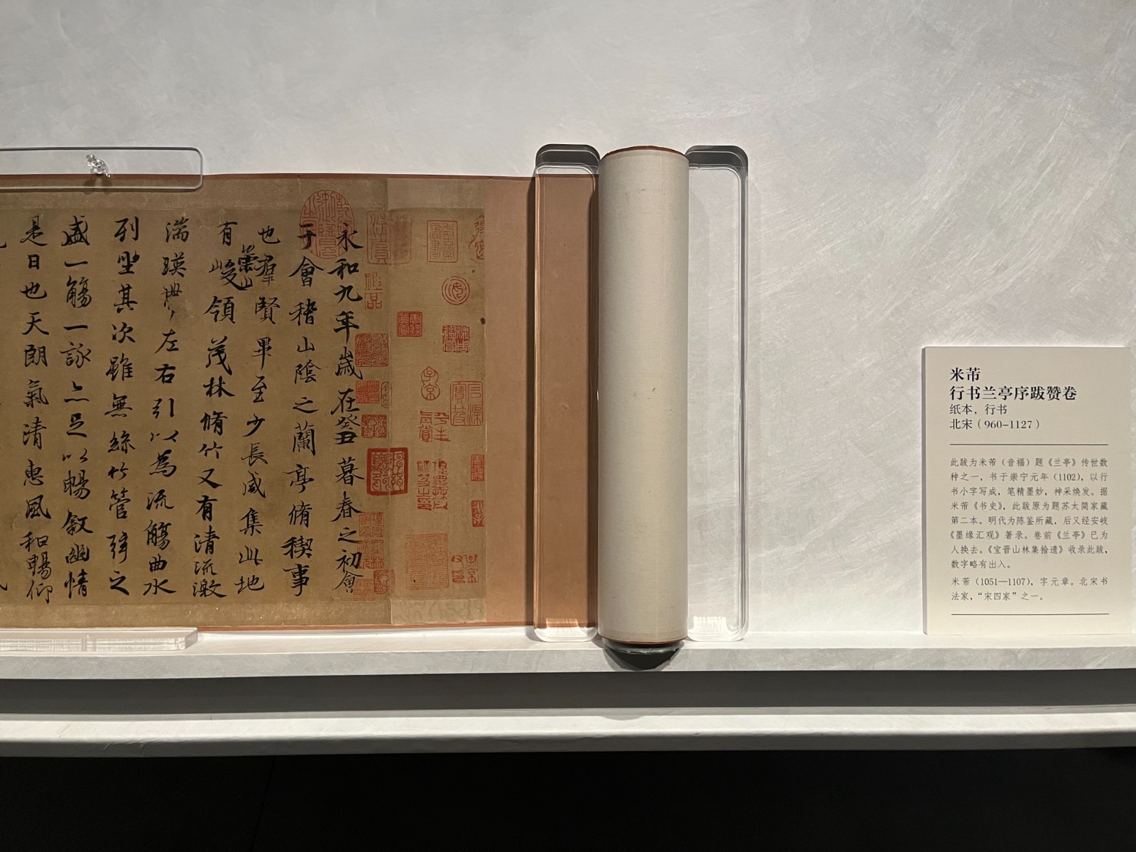 米芾，《行書蘭亭序跋贊卷》，展覽現(xiàn)場.jpeg