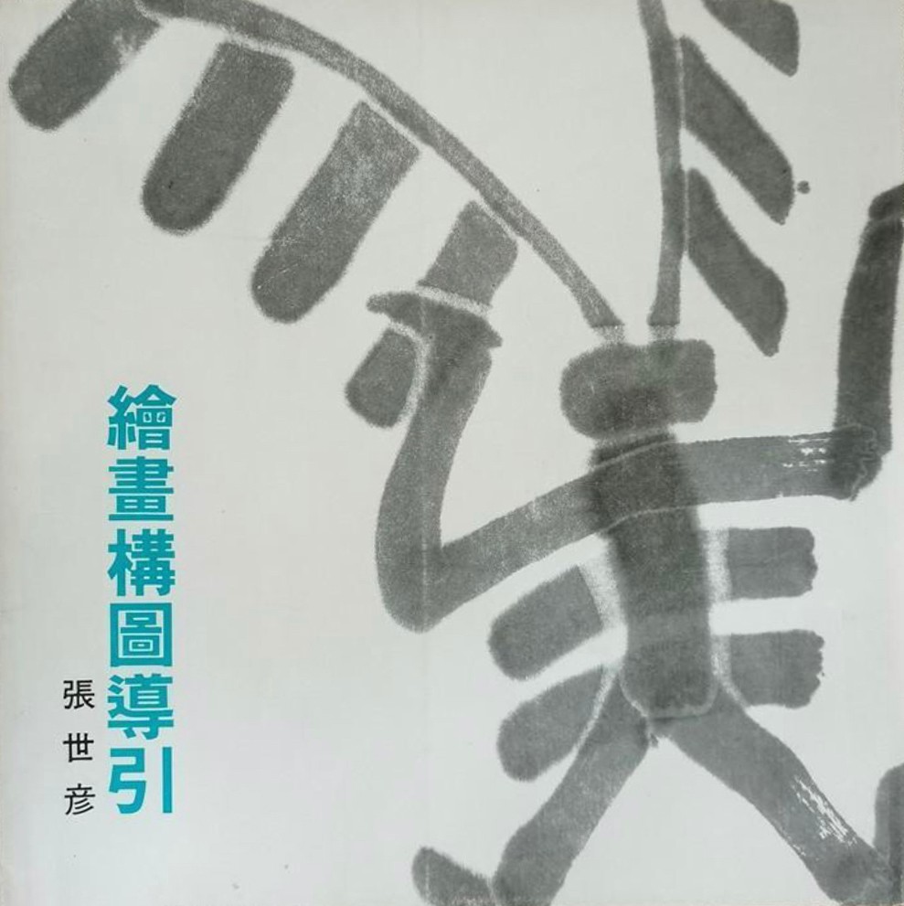 繪畫構(gòu)圖導(dǎo)引.jpg