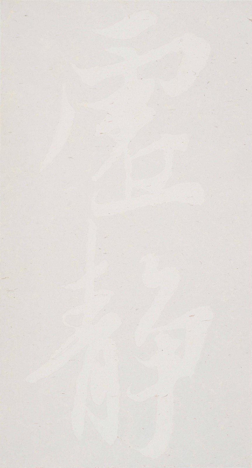 29 2021，虛靜，178×98cm，宣紙水墨.jpg