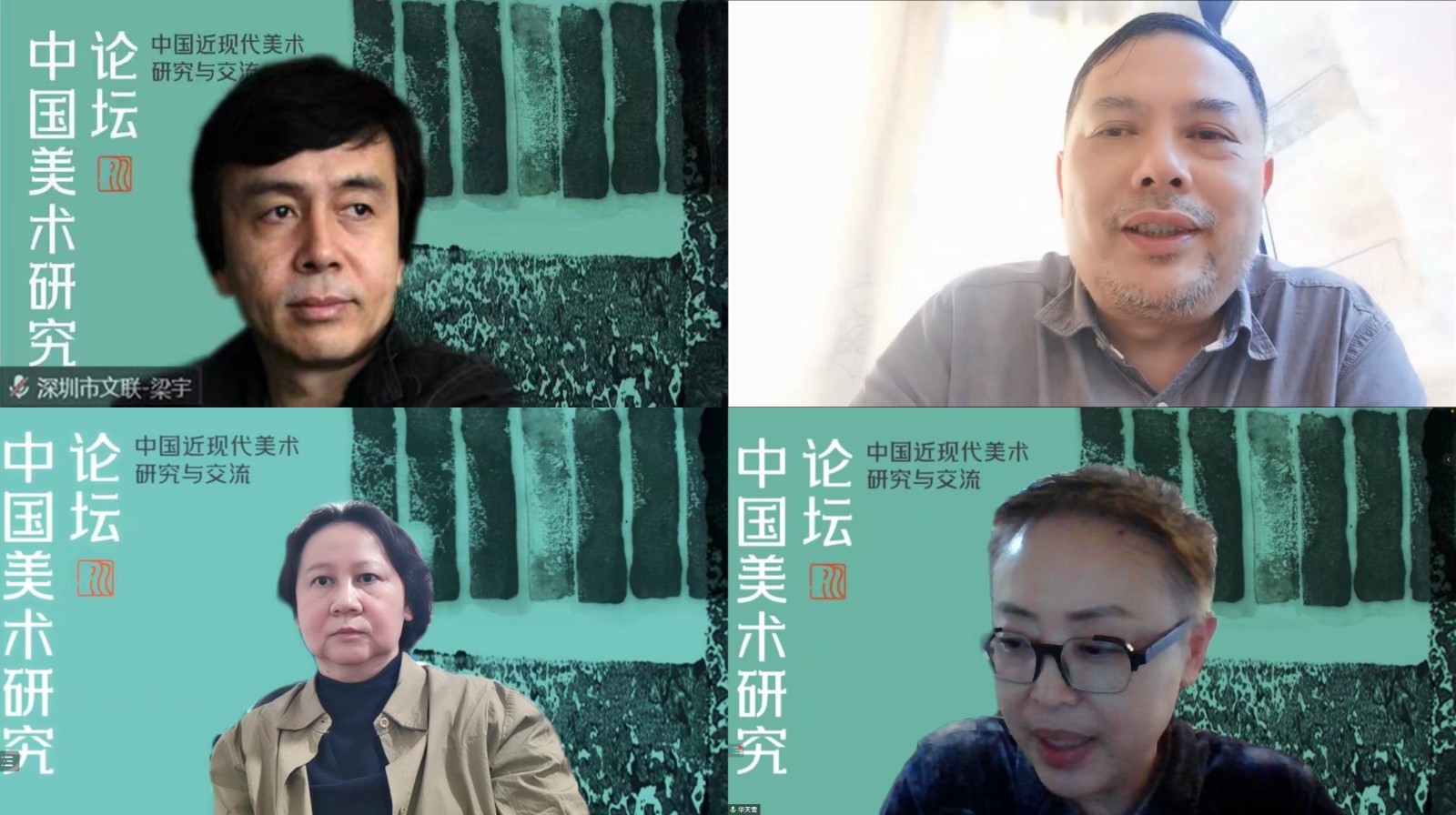 深圳市文聯(lián)黨組書記、主席梁宇，深圳市公共文化藝術創(chuàng)作中心副主任楊曉洋，論壇項目負責人陳君，論壇學術主持華天雪.jpg