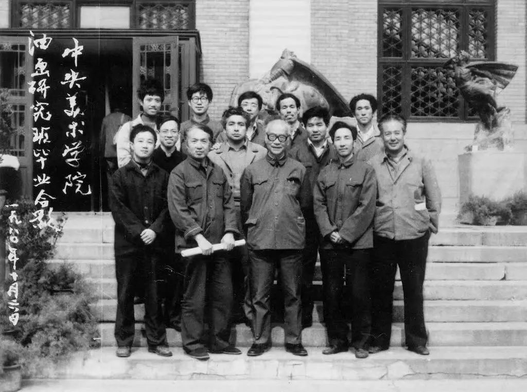 1980年油畫研究班畢業(yè)照。左起：前排 侯一民、靳尚誼、吳作人、林崗、湯沐黎 二排 谷剛、克里木、孫景波 后排 葛鵬仁、王垂、張頌?zāi)?、張明驥、陳丹青.jpeg