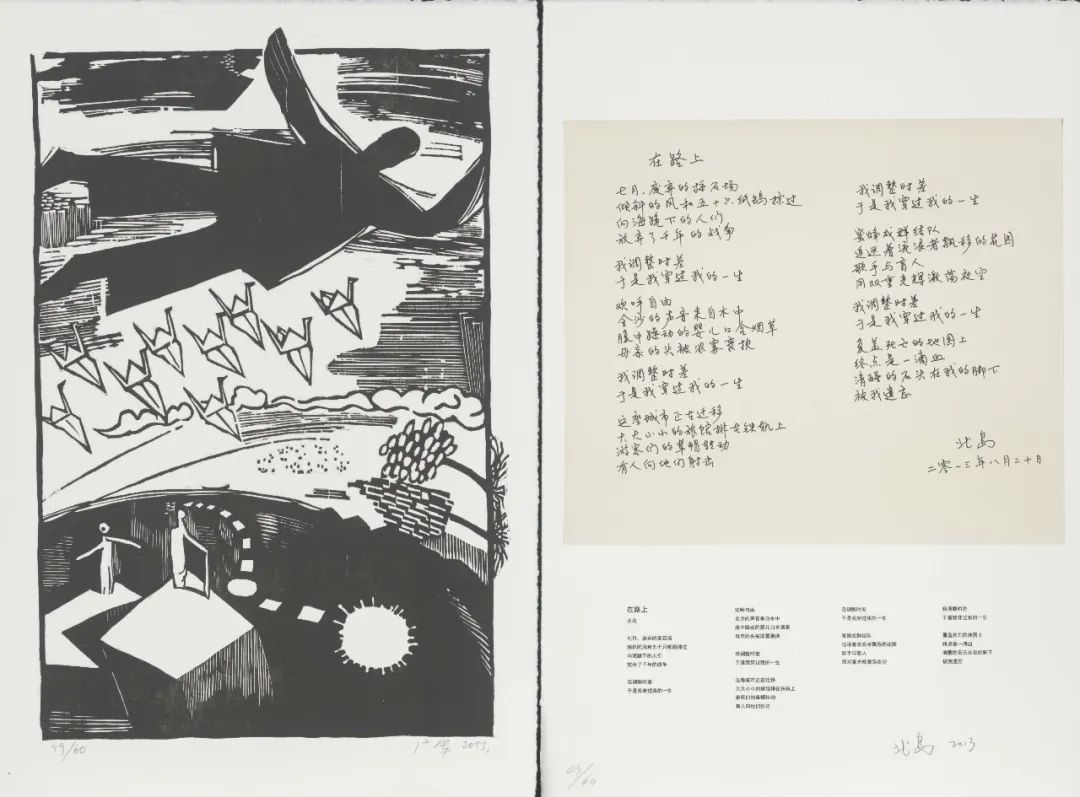 23.紙上河流，詩(shī)配畫(huà) 北島 《在路上》 Rivers on Paper, poem with painting. Bei Dao's On the Road 廣軍 Guang Jun 2013.jpg