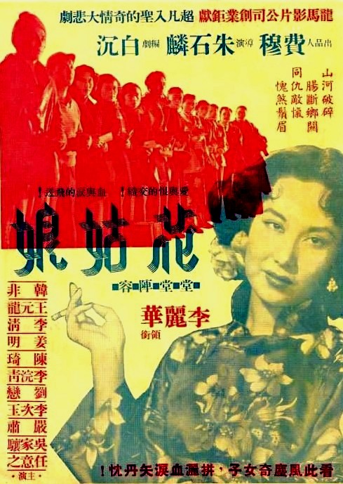 1951年電影《花姑娘》海報.jpg