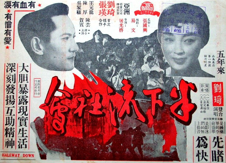 1957年電影《半下流社會》海報.jpg