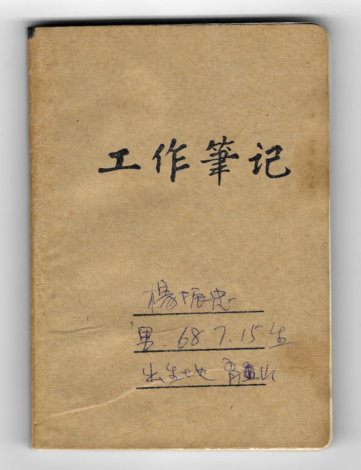 10 耿建翌，《工作筆記》，1995，筆記本上圓珠筆，共11本，每本13.2×9.3×1 cm。圖片由管藝當代文獻館提供。.jpg