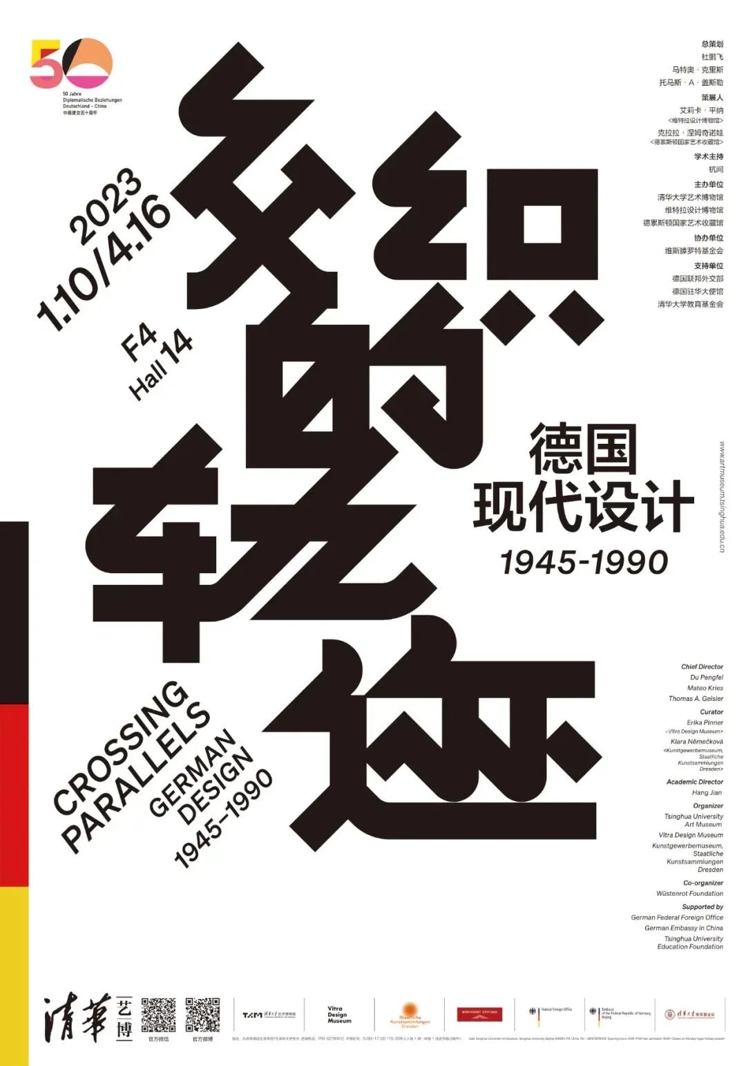 “交織的軌跡——德國現(xiàn)代設(shè)計(jì)1945-1990” 展覽海報(bào)，圖｜清華大學(xué)藝術(shù)博物館微信公眾號(hào).jpg