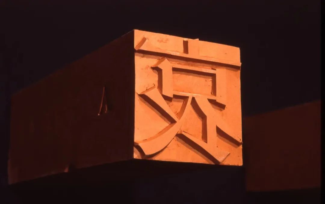 《轉(zhuǎn)話》 ，媒材：多種語(yǔ)言的連鎖翻譯，1996-2006（4）.jpg