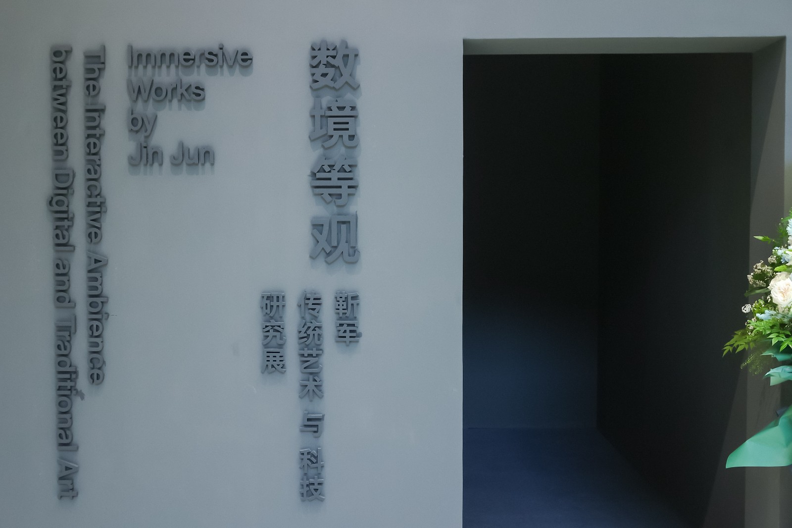 “數(shù)境等觀”展覽入口.JPG